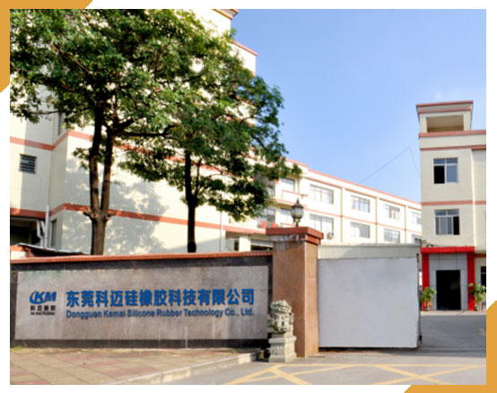 東莞科邁硅橡膠科技有限公司
