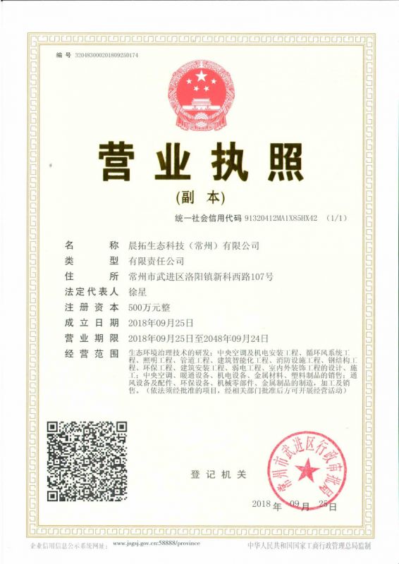 晨拓生態(tài)營(yíng)業(yè)執(zhí)照副本